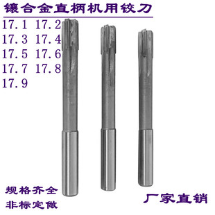镶合金直柄锥柄铰刀17.1/17.2/17.3/17.4/17.5/17.6/17.8钨钢铰刀