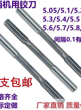 非标直柄机用铰刀5.05/5.1/5.2/5.3/5.4/5.5/5.6/5.7/5.8/5.9绞刀