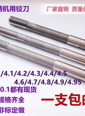 直柄机用铰刀4.05/4.1/4.2/4.3/4.4/4.5/4.6/4.7/4.8/4.9非标绞刀