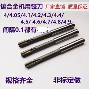 镶合金机铰刀4.05 4.5 4.8 4.9钨钢绞刀 4.4 4.7 4.3 4.2 4.1 4.6