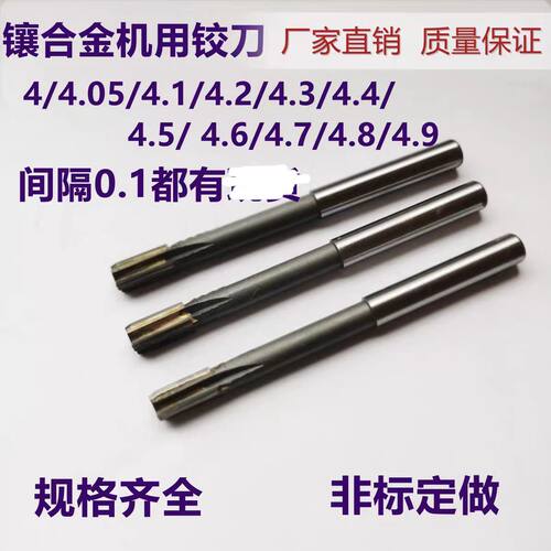 镶合金机铰刀4.05/4.1/4.2/4.3/4.4/4.5/4.6/4.7/4.8/4.9钨钢绞刀
