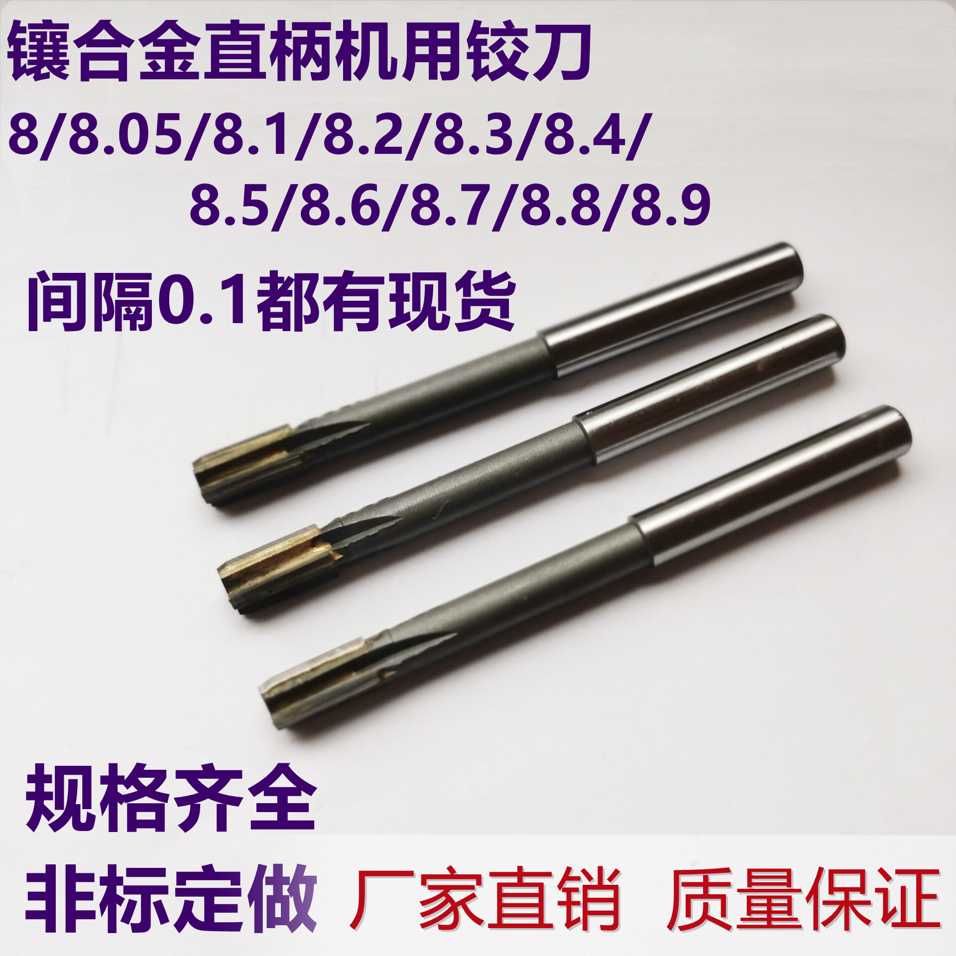 镶合金机铰刀8.05/8.1/8.2/8.3/8.4/8.5/8.6/8.7/8.8/8.9钨钢绞刀 五金/工具 机用铰刀 原图主图