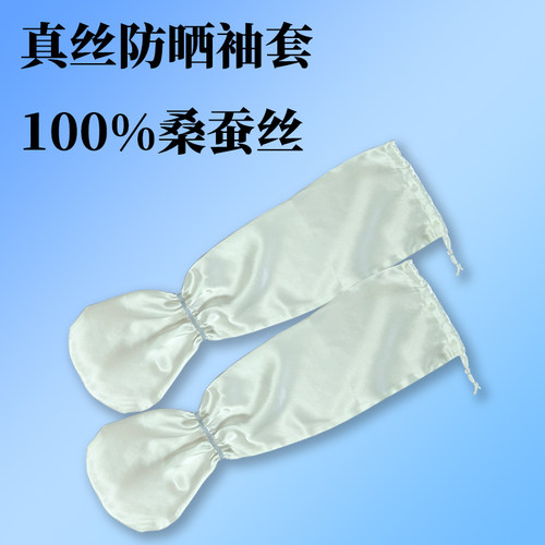 真丝袖套儿童大人防晒套袖防抓防挠加长手套桑蚕丝100%护臂护手薄