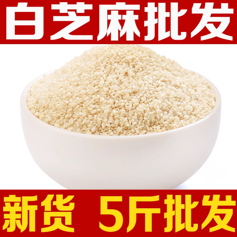 5斤 】生熟芝麻仁 新货 烘焙 脱皮芝麻 即食炒芝麻去皮生白芝麻