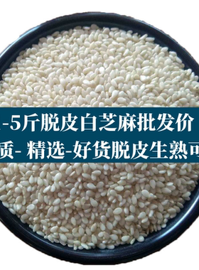 1-5斤精选生熟白芝麻新货脱皮芝麻仁干净可榨油烘焙原料