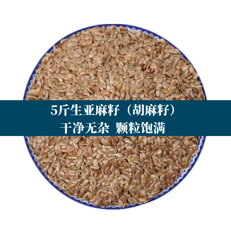 5斤精品生亚麻籽胡麻 生亚麻籽 胡麻子农家自产五谷杂粮榨油原料