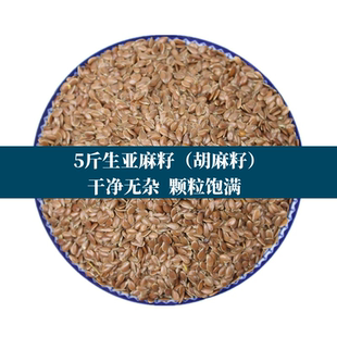 5斤精品生亚麻籽胡麻 生亚麻籽 胡麻子农家自产五谷杂粮榨油原料