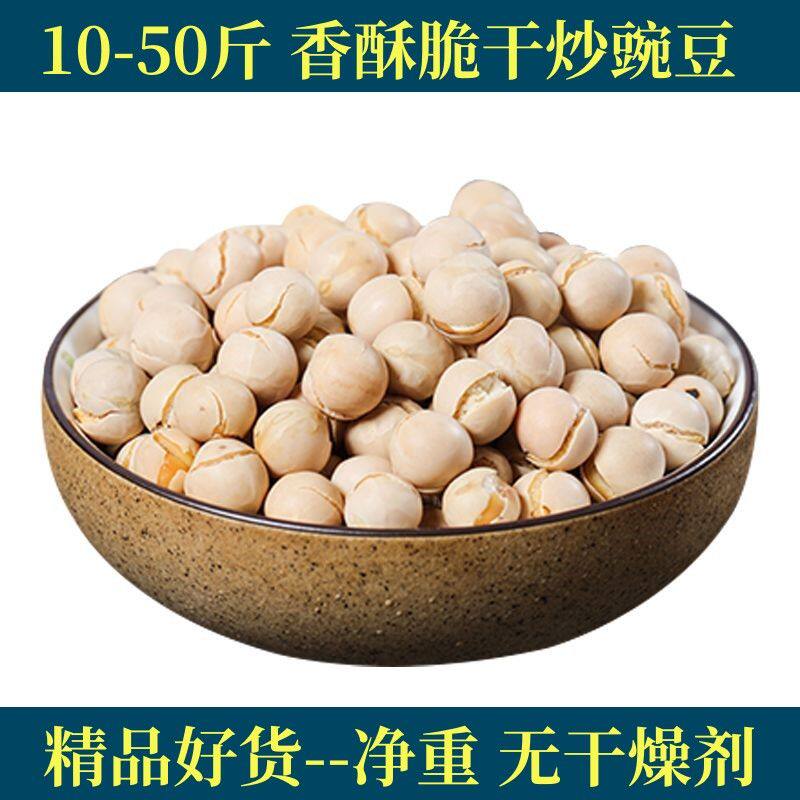 10斤50斤熟豌豆无油散装原味香酥即食干豌豆农家豆子烘烤豌豆