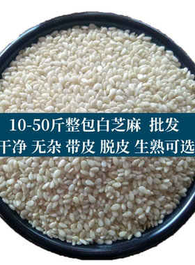 白芝麻去皮新货生熟可选