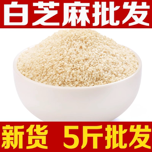 2斤5斤】生熟白芝麻即食五谷杂粮脱皮生熟白芝麻仁商用
