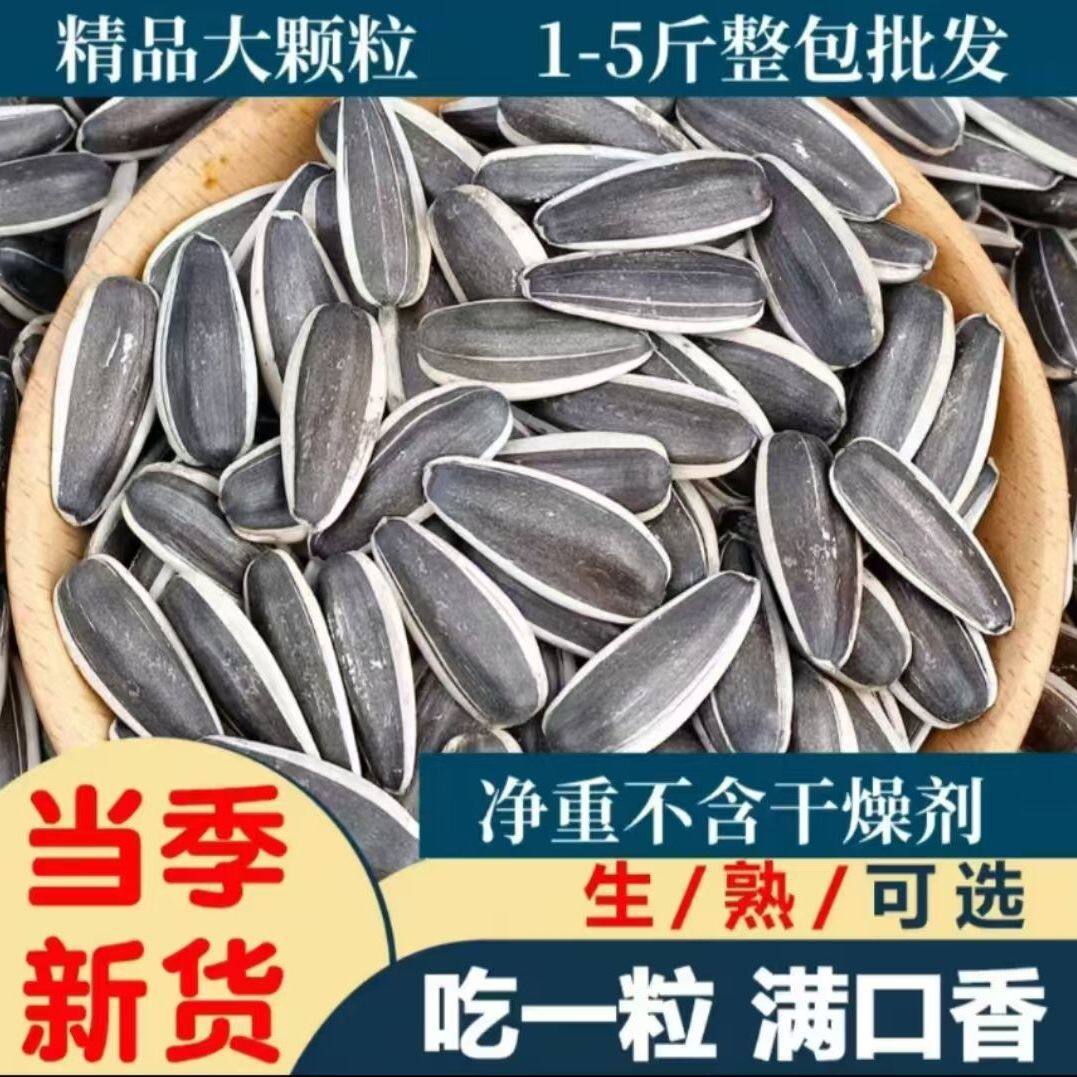 1-5斤新货生熟瓜子新鲜葵花籽原味瓜子批发颗粒香瓜子炒货零食