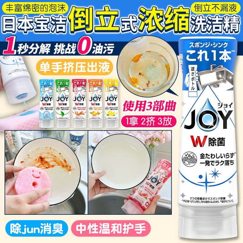 日本进口宝洁JOY洗洁精超浓缩去油无残留倒立倒置除菌食器洗涤剂