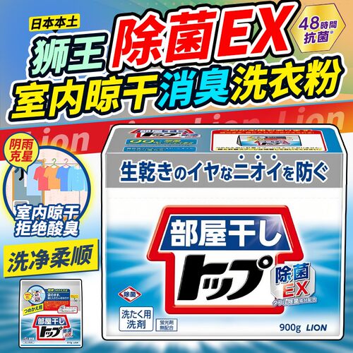 日本狮王屋内晾干消臭除菌洗衣粉