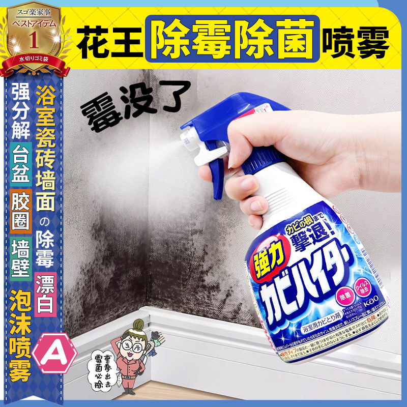 日本花王除霉喷雾卫生间墙体发霉除湿浴室清洁清除剂霉菌喷雾霉斑
