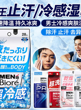 花王男士身体清洁止汗清凉湿巾