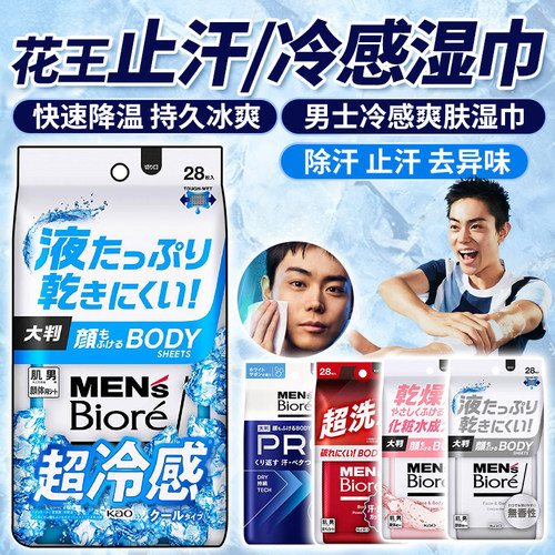 花王男士身体清洁止汗清凉湿巾
