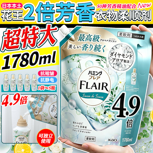 日本花王柔顺剂持久留家用替换