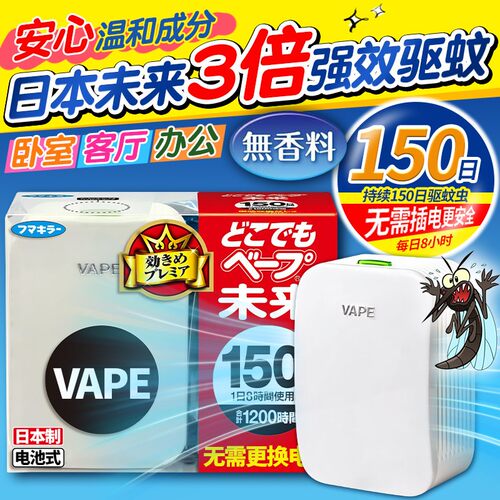 日本VAPE未来电子驱蚊器婴儿可用