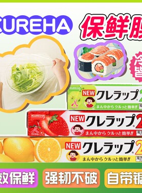 日本进口Kureha保鲜膜家用食品专用带切割可冷冻微波炉加热耐高温