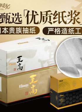 日本舒洁Kleenex至高系列纸巾抽纸柔软呵护4层140抽礼盒装家用装