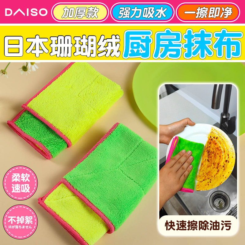 日本大创珊瑚绒抹布厨房刷碗加厚干湿两用清洁布吸水不掉毛洗碗布