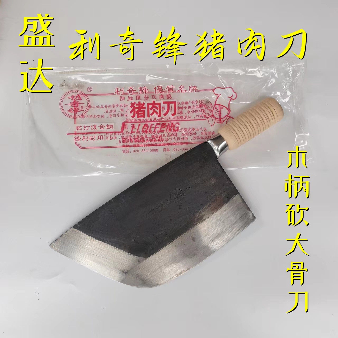 利奇锋猪肉刀木柄屠宰档店图片