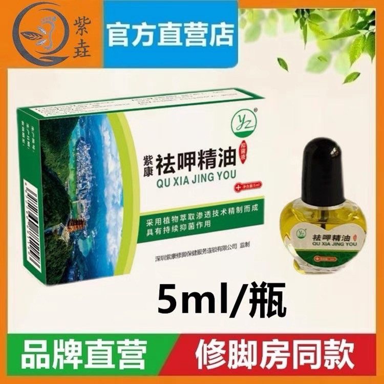 紫康祛呷精油抑菌液涂抹去灰指甲指甲增厚变形脱甲液正品保证