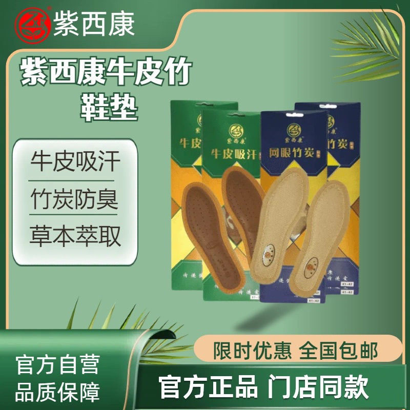 紫西康鞋垫牛皮吸汗竹炭芳香家用吸汗干爽除臭透气等网眼四季可用图片