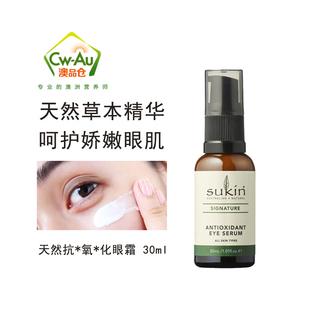 澳洲Sukin 天然植物眼霜 30ml