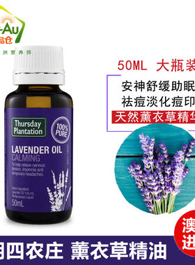 大瓶Thursday plantation 星期四农庄薰衣草精油 50ml