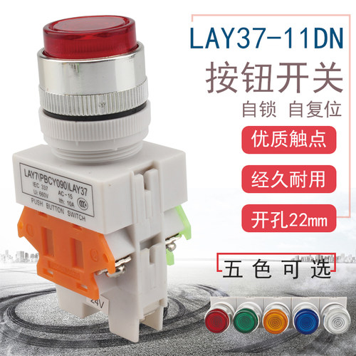 Y090 LAY37-11DN/DNZS带灯自复/自锁按钮开关孔22mm 红绿黄6V24V