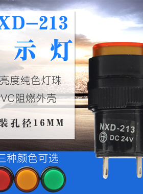 NXD-213小型LED焊脚信号灯指示灯孔径16mm红绿黄色1224V/36V/380V