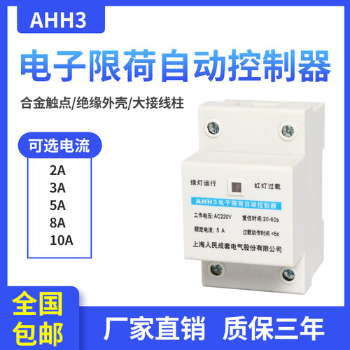AHH3电子限荷自动控制器学校宿舍限电器1A2A3A4A5A8A10A限流节电