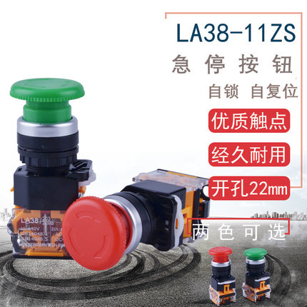 LA38-11ZS蘑菇头急停自锁旋转 LA38-11M自复急停按钮开关开孔22MM