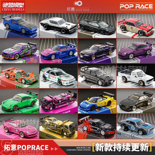 拓意POPRACE全系列大合集