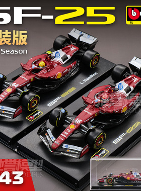 比美高 1:43 法拉利SF25 勒克莱尔 汉密尔顿 2025F1赛车 合金车模