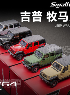 Smallcar 1:64 吉普Jeep 牧马人 合金汽车模型仿真收藏摆件