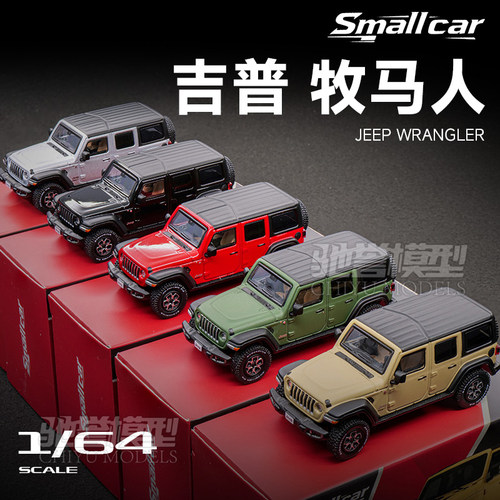 Smallcar 1:64 吉普Jeep 牧马人 合金汽车模型仿真收藏摆件
