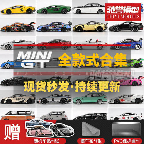 MINIGT保时捷兰博基尼迈凯伦奔驰