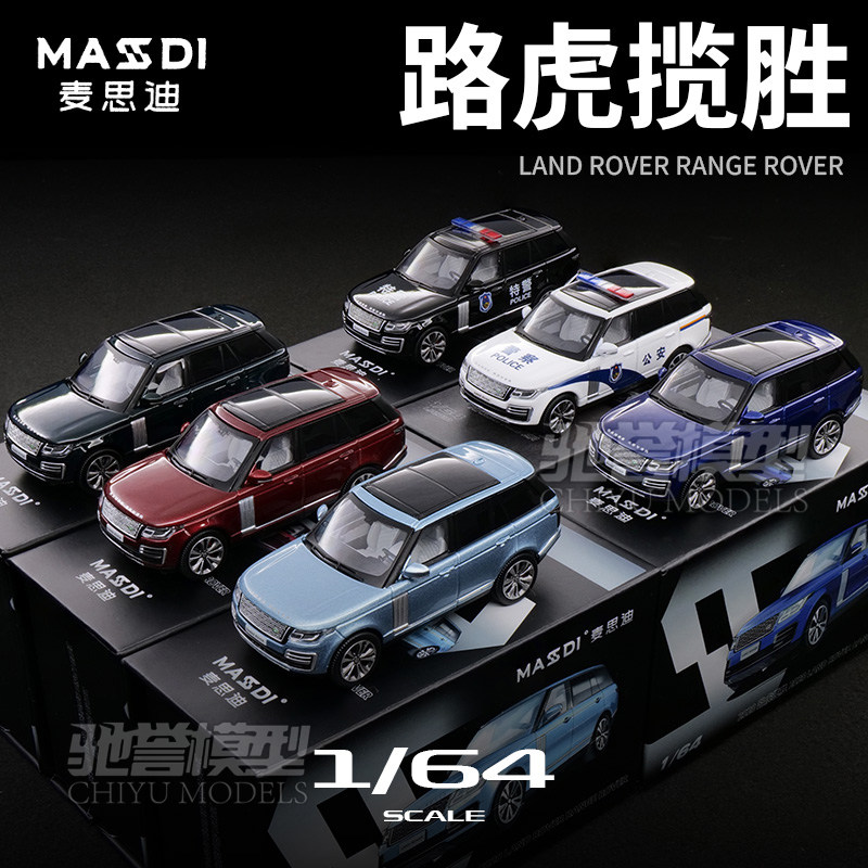 麦思迪新品 1:64 路虎揽胜 合金汽车模型 仿真大型SUV收藏摆件图片