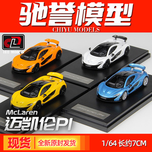 LCD 1:64 迈凯伦P1 McLaren 合金汽车模型仿真收藏跑车玩具