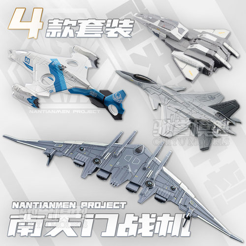 南天门计划小比例空天战机模型