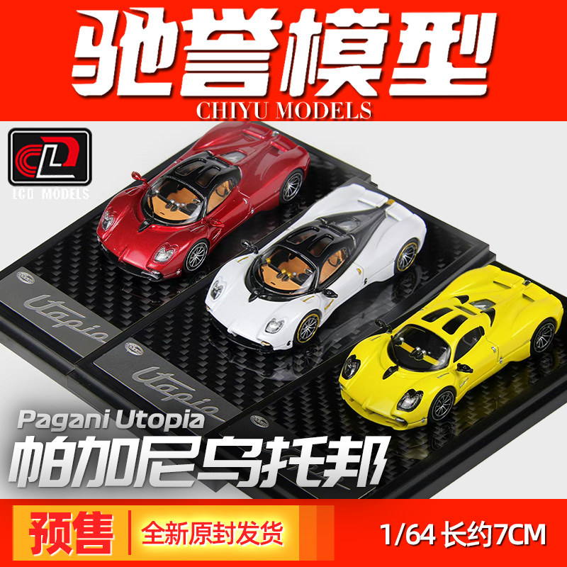 LCD 1:64 帕加尼乌托邦新色 合金汽车模型收藏摆件