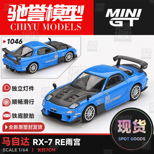 MINIGT 1:64 #1046 马自达RX-7 RE 雨宫套件 合金汽车模型