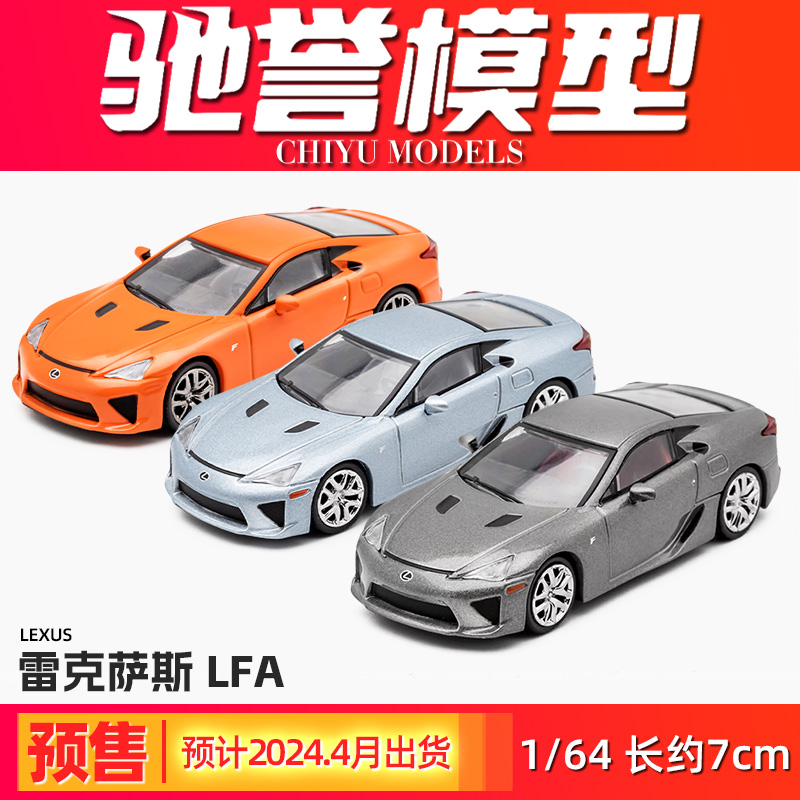 驰誉模型 DCT 1/64 雷克萨斯LFA 合金车模仿真汽车模型摆件收藏 模玩/动漫/周边/娃圈三坑/桌游 火车/摩托/汽车模型 原图主图