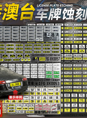 适用1:64汽车模型金属车牌蚀刻片香港澳门古惑仔仿真车牌DIY改装