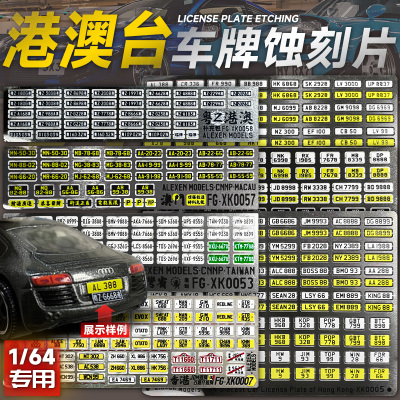适用1:64汽车模型金属车牌蚀刻片香港澳门古惑仔仿真车牌DIY改装