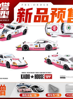 驰誉模型 MINIGT KaidoHouse 1:64 日产Fairlady Z 合金车模 #263