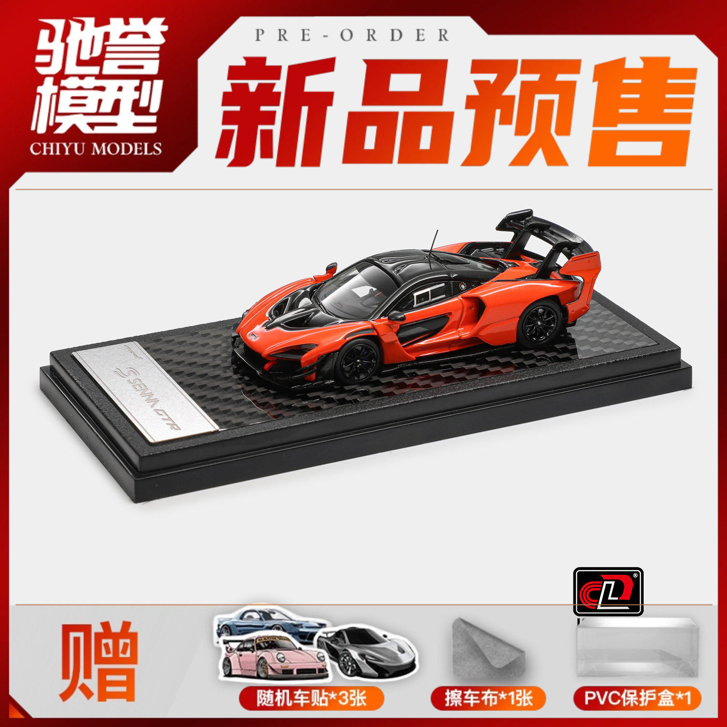 驰誉模型 LCD 1:64 迈凯伦塞纳GTR 木瓜橙 合金汽车模型