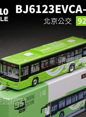 95文创 1:110 北京公交921路 新能源公交巴士合金汽车模型